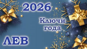 ЛЕВ | Ключи года | Таро прогноз на 2026 год