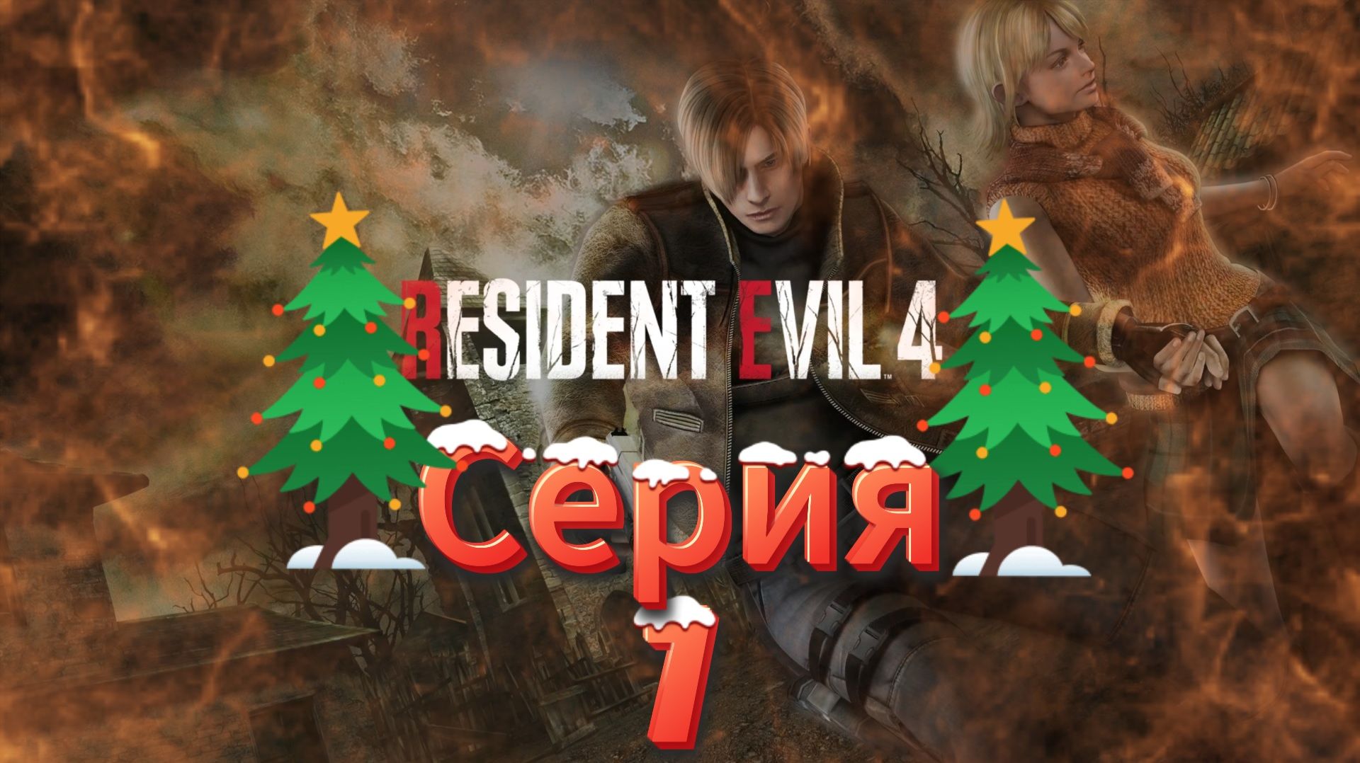 Resident Evil 4 HD Project Прохождение #7 смотреть онлайн