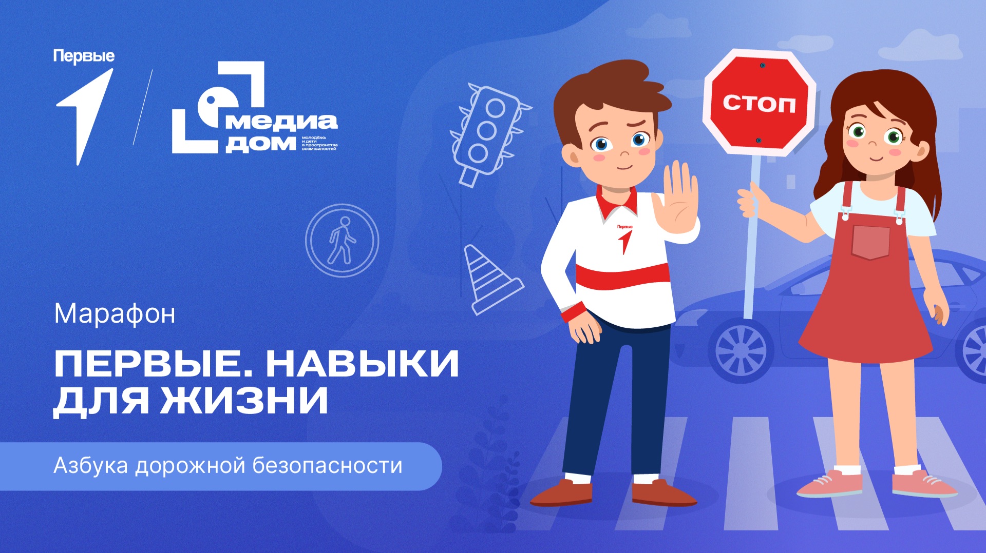 Шестой сезон онлайн-марафона Движения Первых «Первые. Навыки для жизни»: Выпуск №3 смотреть онлайн