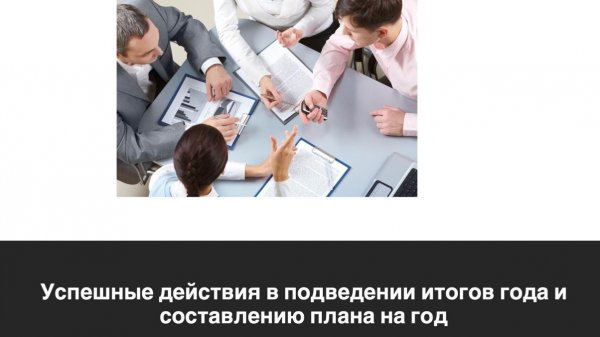 Успешные действия по подведению итогов года и написание плана на год