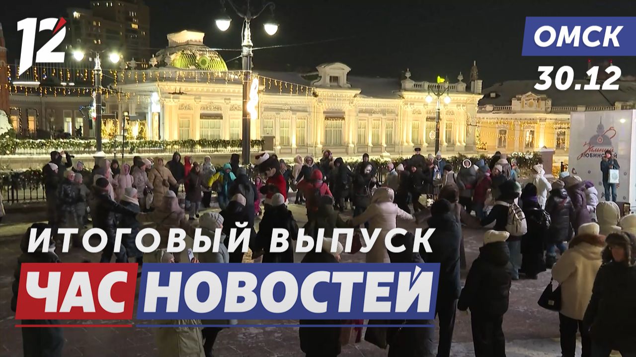 Расписание праздничных событий / Бриллиантовая свадьба спустя 60 лет / «Елка желаний». Новости Омска смотреть онлайн