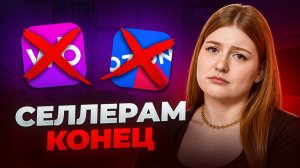 СЕЛЛЕРЫ В 2026: Кто разбогатеет, а кто уйдет в долги