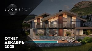 LUCHI | Динамика строительства | Декабрь 2025