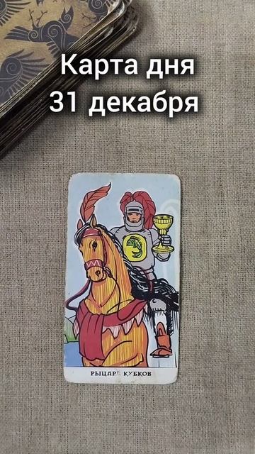 Карта дня 31 декабря смотреть онлайн