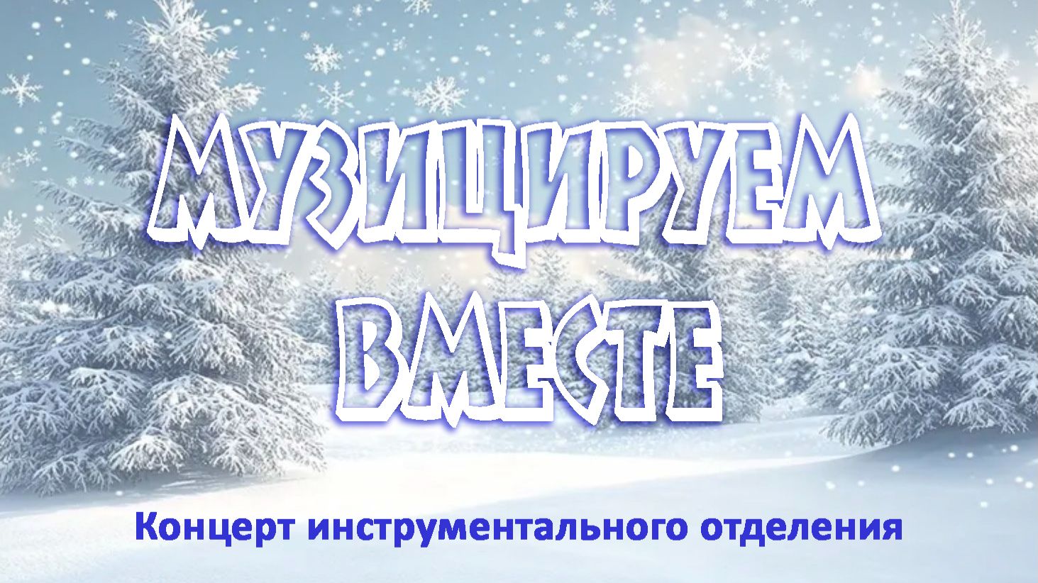 Музицируем вместе 2025