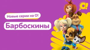 «Барбоскины» новые серии на телеканале «О!»