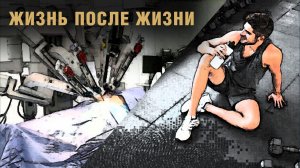 Жизнь после жизни.