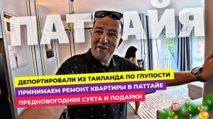 Депортировали из Таиланда по глупости. Принимаем ремонт квартиры в Таиланде. Новогодние подарки.