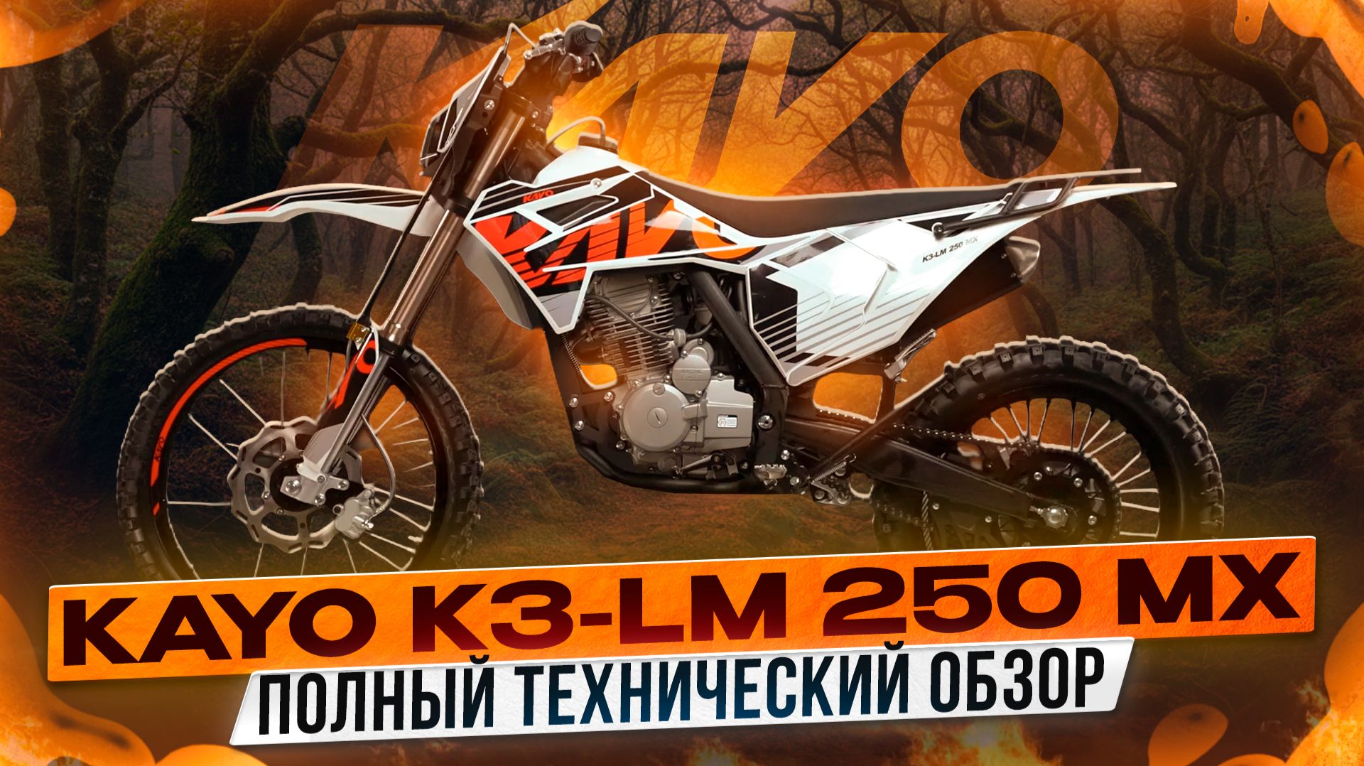 Полный технический обзор KAYO K3-LM 250 MX / Kayo Russia смотреть онлайн