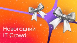 Новогодний IT Crowd