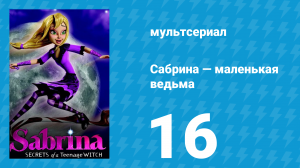 Сабрина — маленькая ведьма 1 сезон 16 серия (мультсериал, 2013)