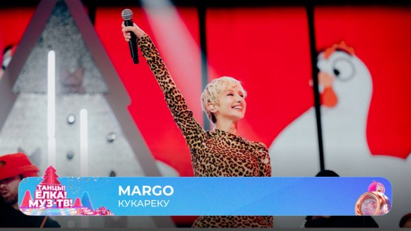 MARGO — Кукареку | ТАНЦЫ! ЁЛКА! МУЗ-ТВ! 2026
