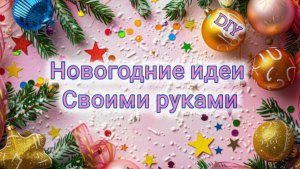 2 DIY Идеи🎄НОВОГОДНИЕ ПОДЕЛКИ СВОИМИ РУКАМИ.