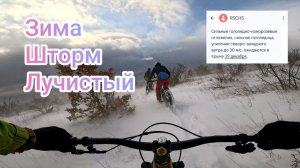 Зима Шторм Лучистый