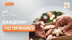 В ТМК Стальные технологии создают сладкие предновогодние традиции