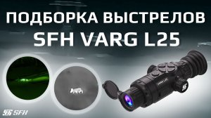 ПОДБОРКА выстрелов с тепловизором SFH VARG L25 | Часть 2