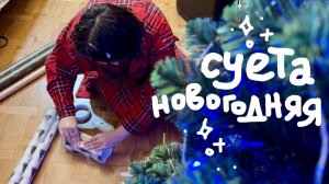 хаотичный предновогодний влог: пакую подарки и чемодан