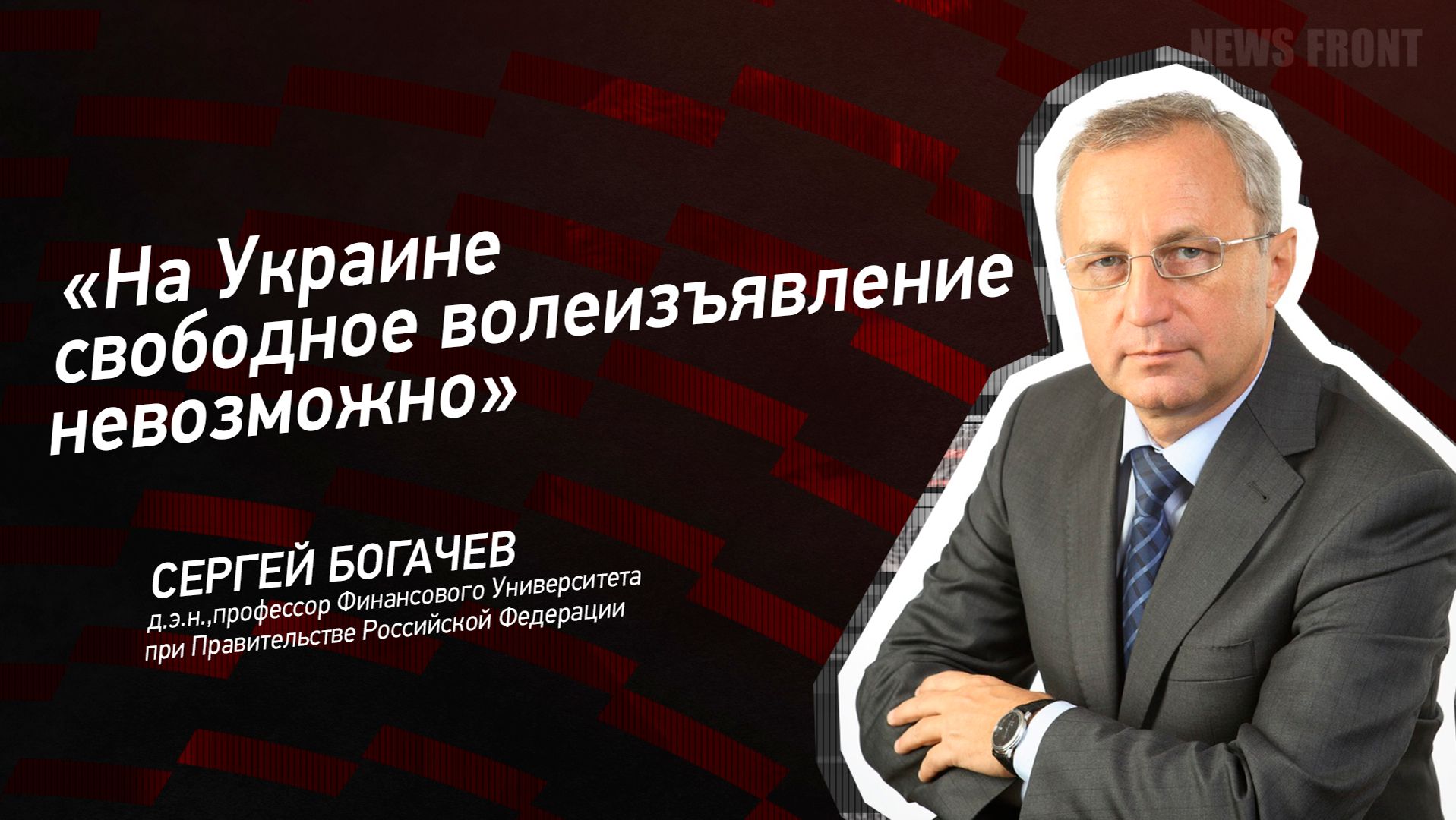"На Украине свободное волеизъявление невозможно" - Сергей Богачев смотреть онлайн
