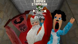 Пять Ночей С Тимохой 5: Остров Новогодняя Ночь