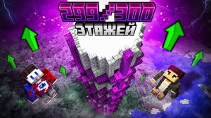 😱Я Добавил 300 ЭТАЖНУЮ БАШНЮ ИСПЫТАНИЙ и Мы Выжили 99 ДНЕЙ в Майнкрафт.. | Фиксай