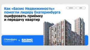 Как «Базис Недвижимость» помогли лидеру Екатеринбурга оцифровать приёмку и передачу квартир