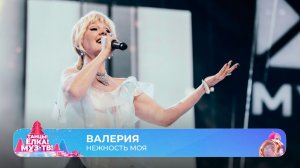 Валерия — Нежность моя | ТАНЦЫ! ЁЛКА! МУЗ-ТВ! 2026