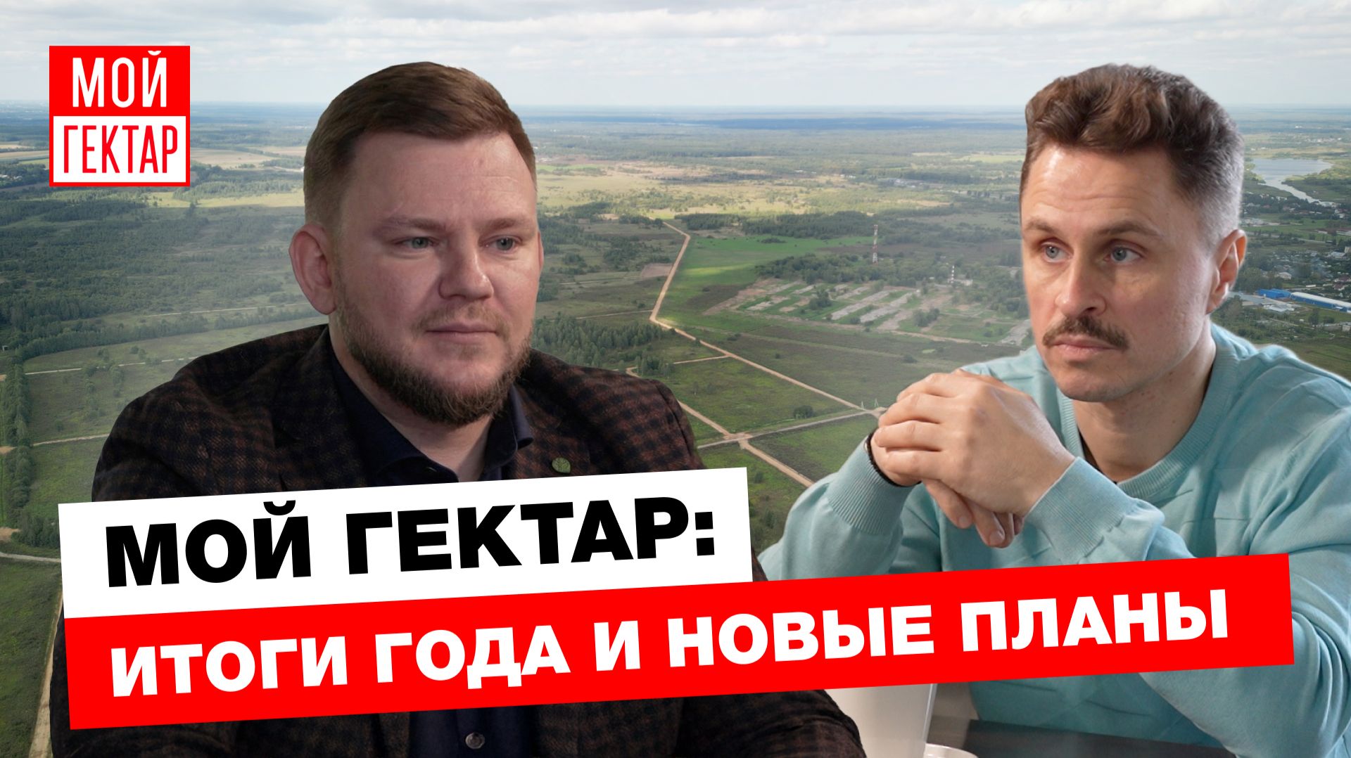 ИТОГИ ГОДА ПРОЕКТА МОЙ ГЕКТАР | КАК ИДЕТ РАЗВИТИЕ В РЕАЛИЯХ 2025-2026 | БОЛЬШОЕ ИНТЕРВЬЮ смотреть онлайн
