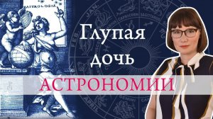 История астрологии