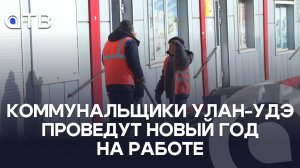 Коммунальщики Улан-Удэ проведут Новый год на работе