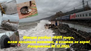 Шторм разбил ВИП зону, пляж засыпали булыжниками ,а кошкам теперь не верю! Лазаревское 30.12.2025.