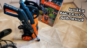 Мойка высокого давления Patriot GT 540 Imperial - Распаковка, первый взгляд | SteinHouse