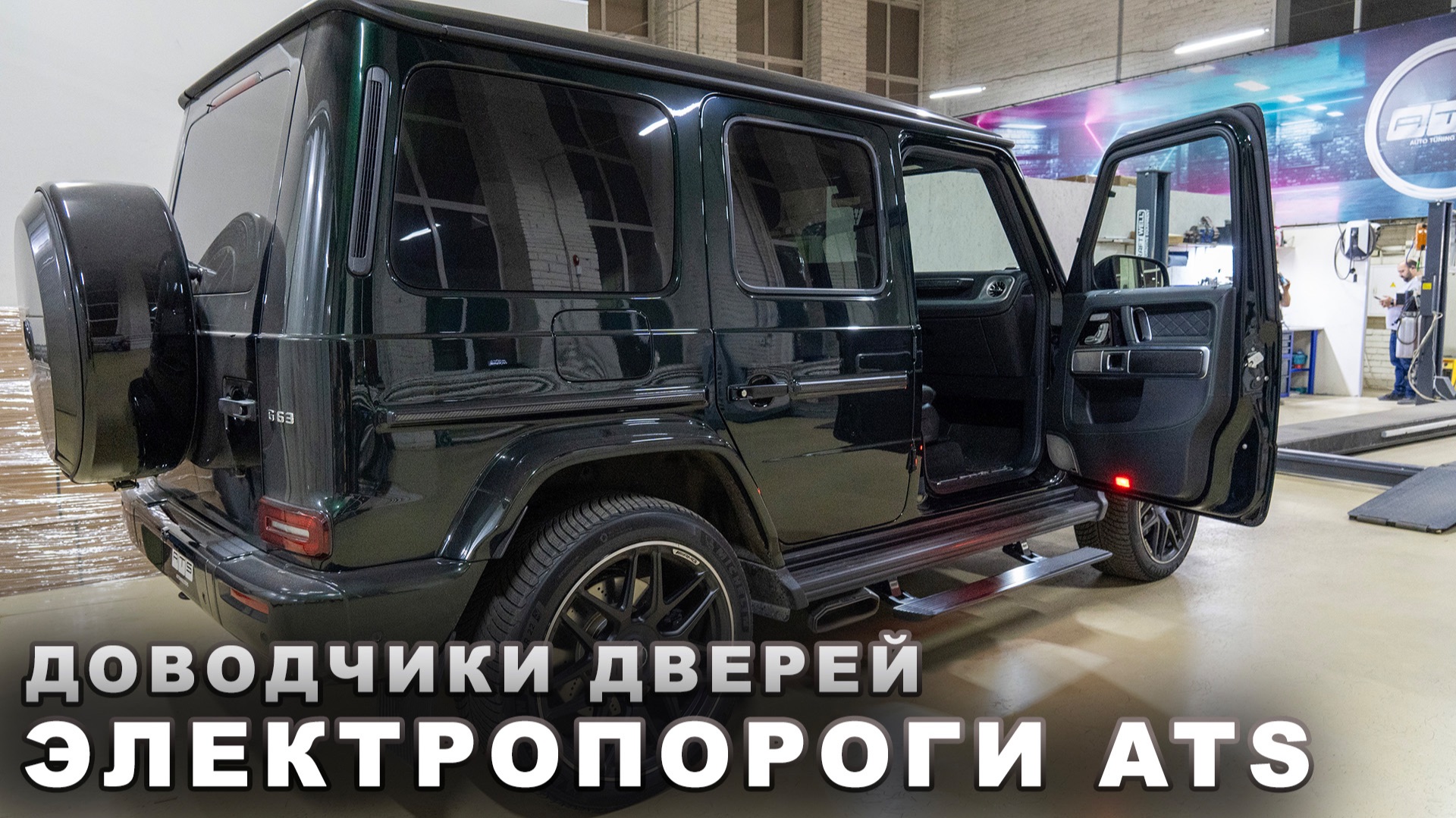 Гелендваген - Установка доводчиков дверей и электропорогов ATS смотреть онлайн