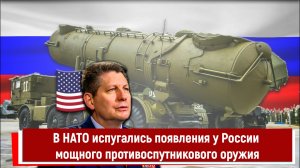 В НАТО испугались появления у России мощного противоспутникового оружия