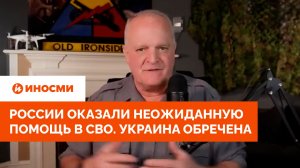 «Уничтожит всё»: России оказали неожиданную помощь в СВО. Украина обречена