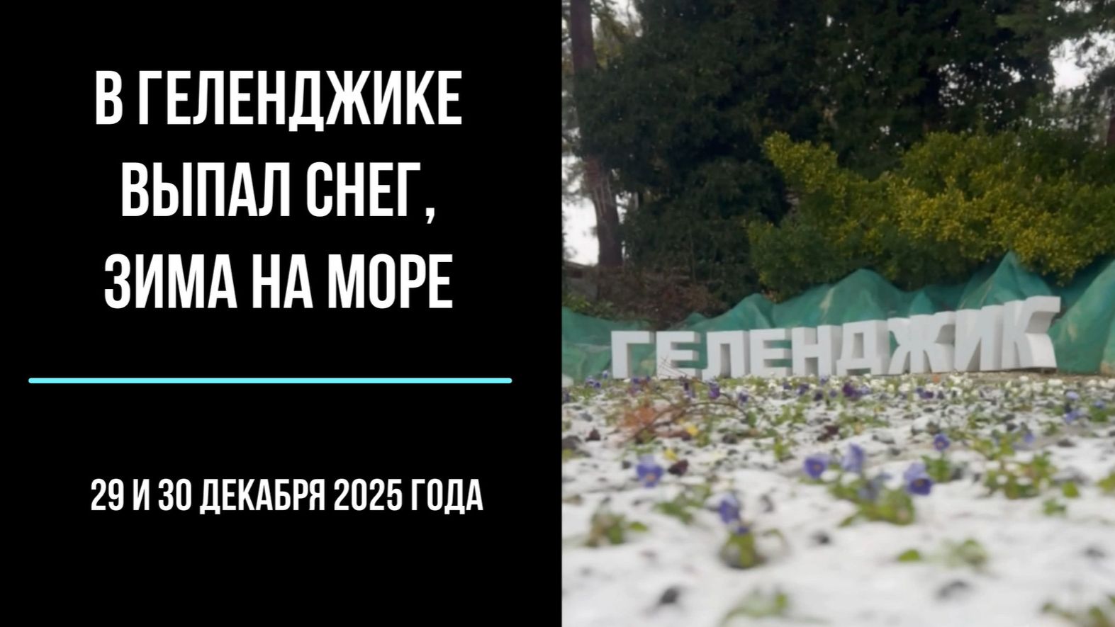 В Геленджике выпал снег, 29 и 30 декабря 2025 года, зима на море смотреть онлайн