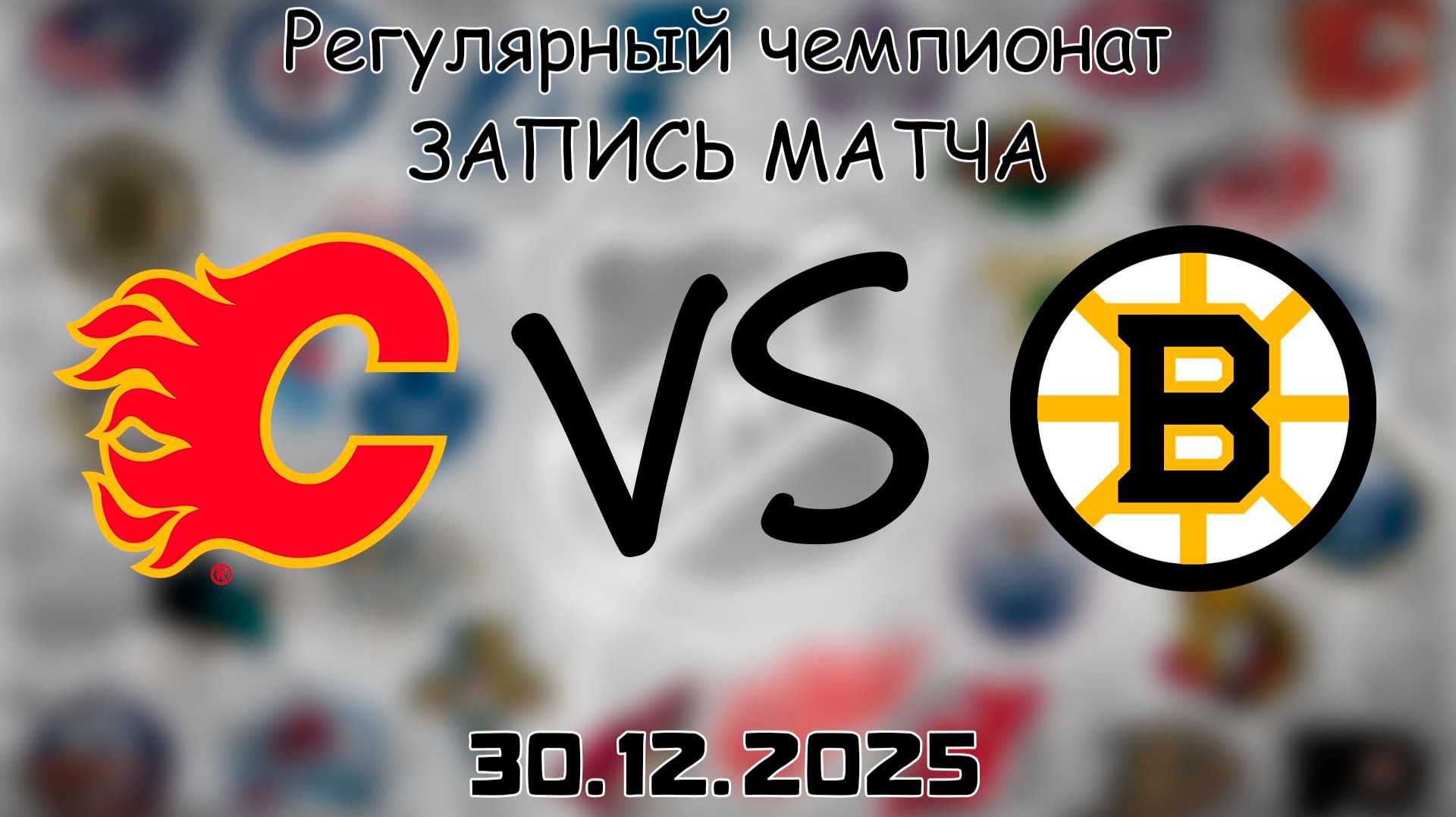 30.12.25 | Регулярный чемпионат | Калгари Флэймз - Бостон Брюинз | НХЛ | NHL