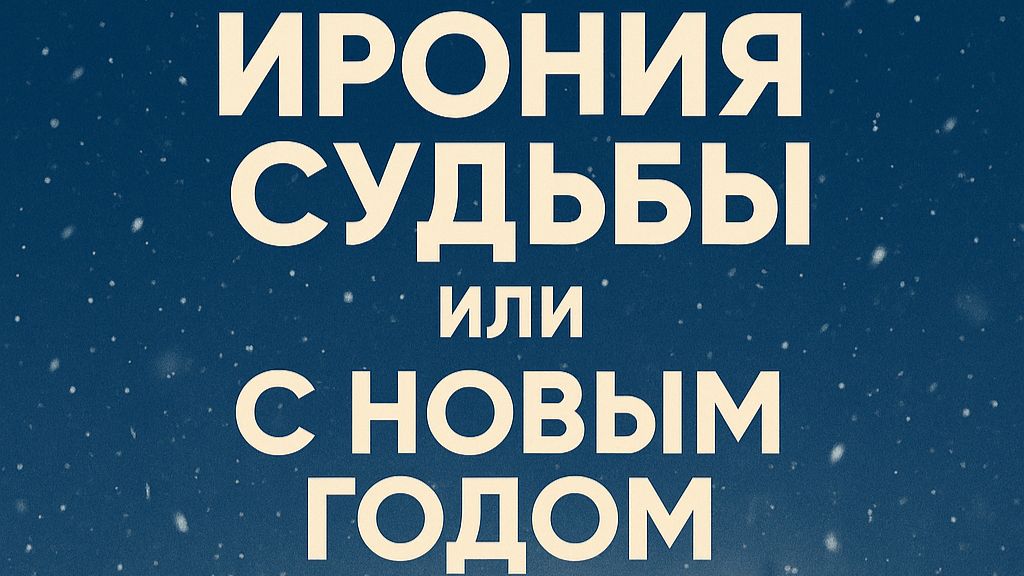 Ирония судьбы или с Новым годом! смотреть онлайн