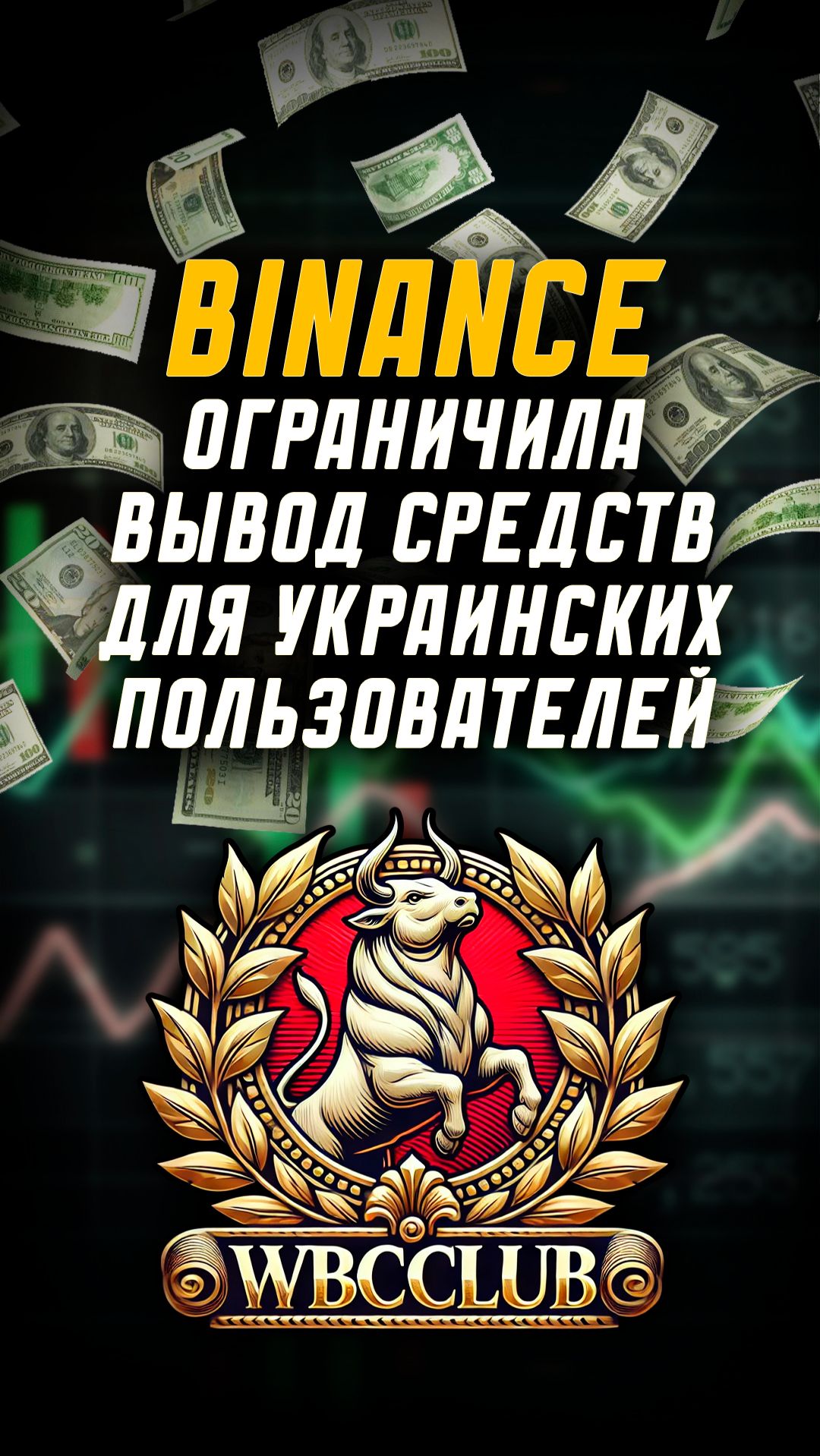 BINANCE ОГРАНИЧИЛА ВЫВОД СРЕДСТВ! УКРАИНСКИЕ ПОЛЬЗОВАТЕЛИ ОСТАЛИСЬ БЕЗ КРИПТЫ! #КРИПТАВАЛЮТА #BTC