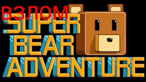 Скачал игру «Super Bear Adventure» (взлом).