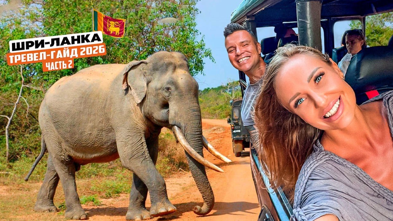 Шри-Ланка: райские пляжи Тангалле и невероятное сафари в парке Яла! смотреть онлайн
