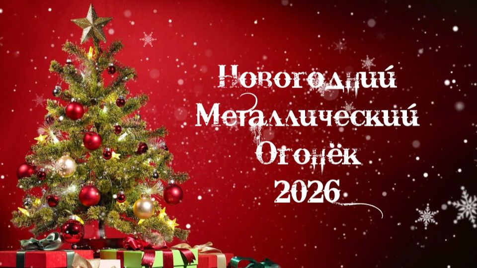 Новогодний металлический огонёк 2026