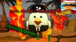 пять ночей с тимохой 5 (зимнее обновление) (полное прохождение)