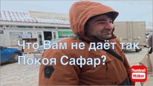 Ольга Уралочка. Что ж Вам не даёт покоя Сафар?