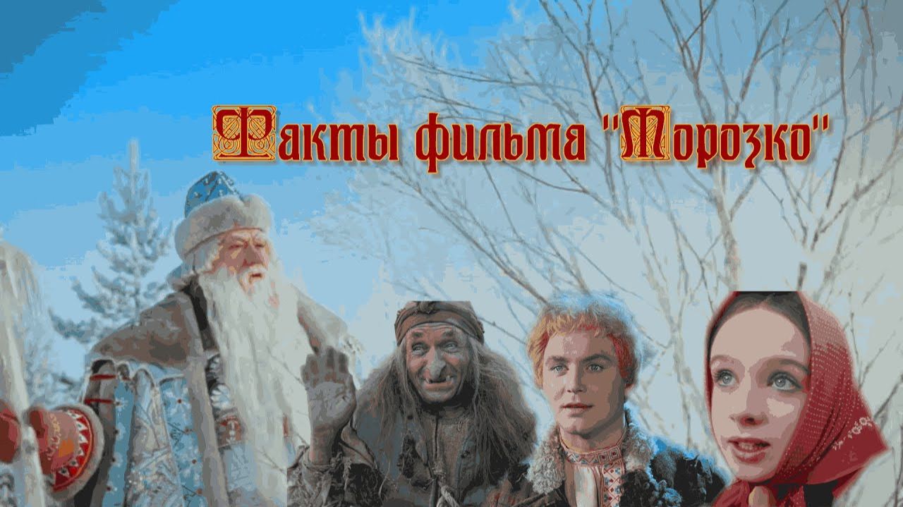 Факты фильма Морозко (1964) смотреть онлайн