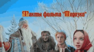 Факты фильма Морозко (1964)
