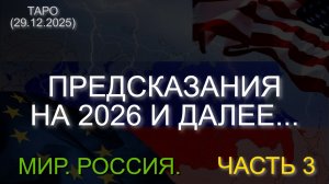 ПРЕДСКАЗАНИЯ НА 2026 И ДАЛЕЕ... МИР. РОССИЯ. ЧАСТЬ 3. ТАРО (29.12.2025)
