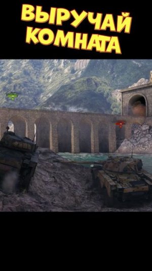 Выручай комната [Мир Танков]