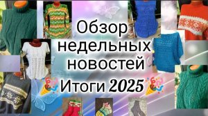 ✨Последний влог уходящего года✨ Подарки, покупки✨Мои итоги: 76 готовых работ😉