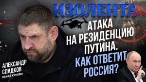 Атака на резиденцию Путина. Как ответит Россия? | Александр Сладков // ИзолентаLive