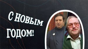 С НОВЫМ ГОДОМ! / «Минутная История»